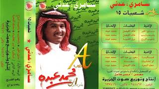 محمد عبده - سايق الخير - شعبيات سامري عدني ( 15 ) إصدارات صوت الجزيره - HD