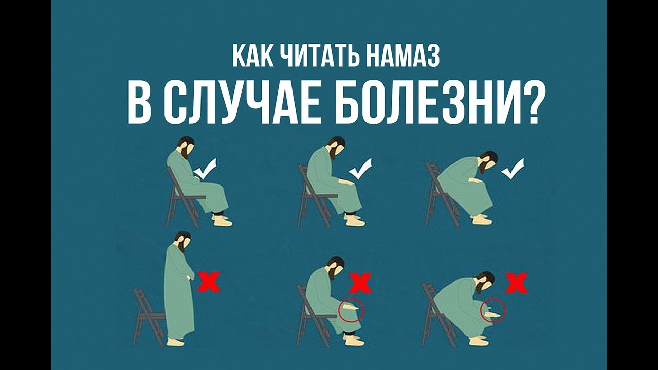 Как читать намаз сидя