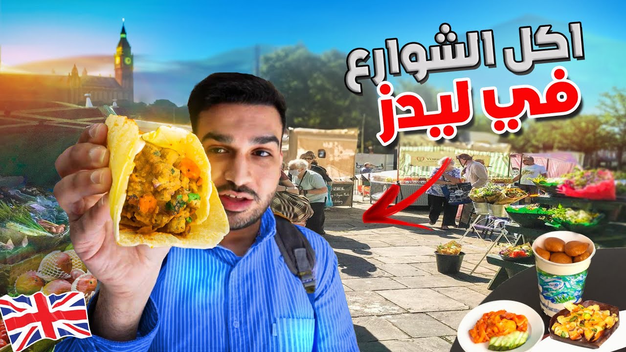 استكشاف أسواق يوم الأحد في مدينة ليدز البريطانية: جولة مثيرة بأجواء محلية