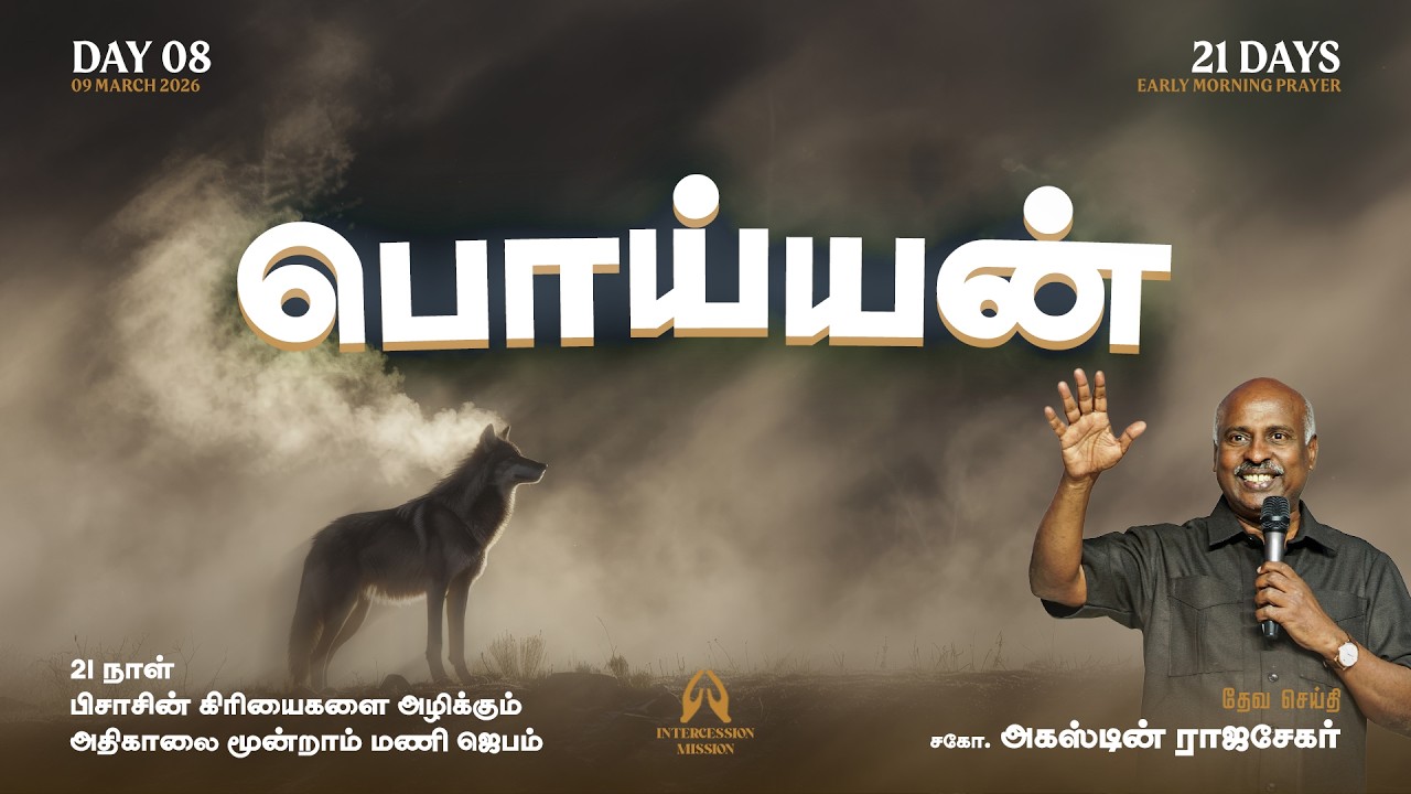 LIVE | அரண்களை உடைக்கும் 21 நாள் அதிகாலை ஜெபம்  | Day 8 | Bro. Augustin Rajasekar