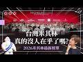 2026米其林台灣最新榜單！米其林大撒星？星星真的貶值了嗎？｜#Liz 美食家
