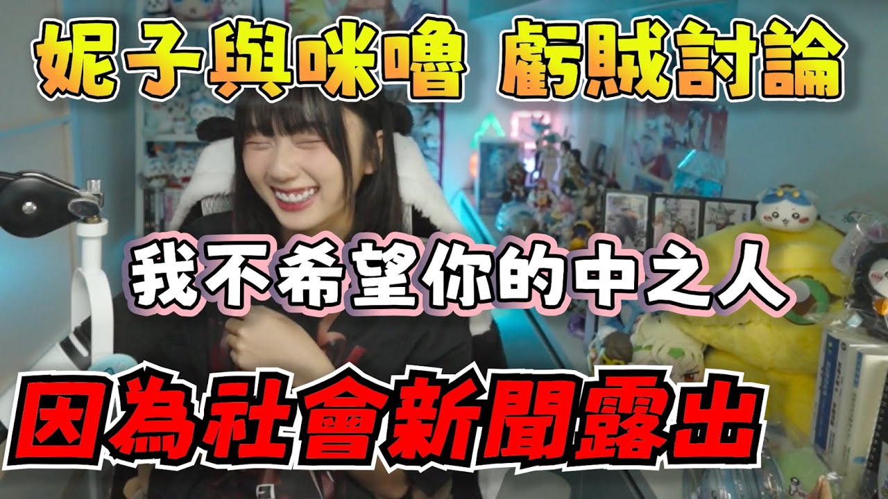 【京野妮子精華】妮子：「今天去拍攝，差點大爆社死」，隨後跟咪嚕進行虧賊討論|Ft.杏仁ミル 丁義 接寶寶