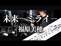 未来-ミライ- 福原美穂 Drum Cover ドラム楽譜 歌詞