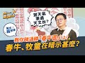 蔣匡文風水學堂：教你睇通勝春牛圖！測天氣準過天文台？春牛、牧童在暗示甚麼？｜《周一加油站》｜風水蔣知識｜etnet