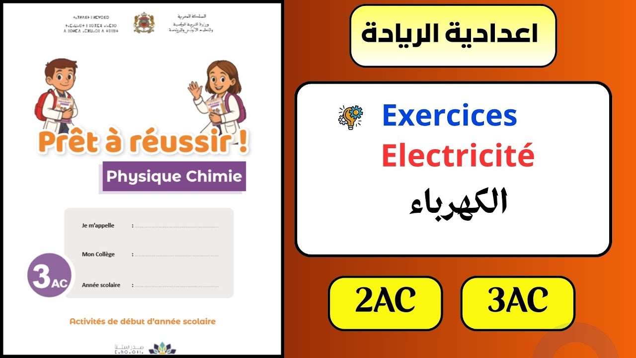 ✅Exercices corrigés : Electricité ( 2AC - 3AC)الكهرباء