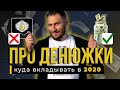 Безопасные ИНВЕСТИЦИИ в 2020. КУДА вкладывать ДЕНЬГИ?