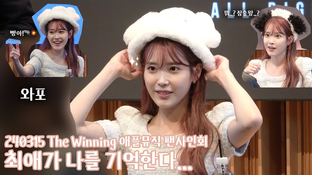 최애가 나를 기억한다.. (240315 The Winning 더위닝 애플뮤직 팬사인회)