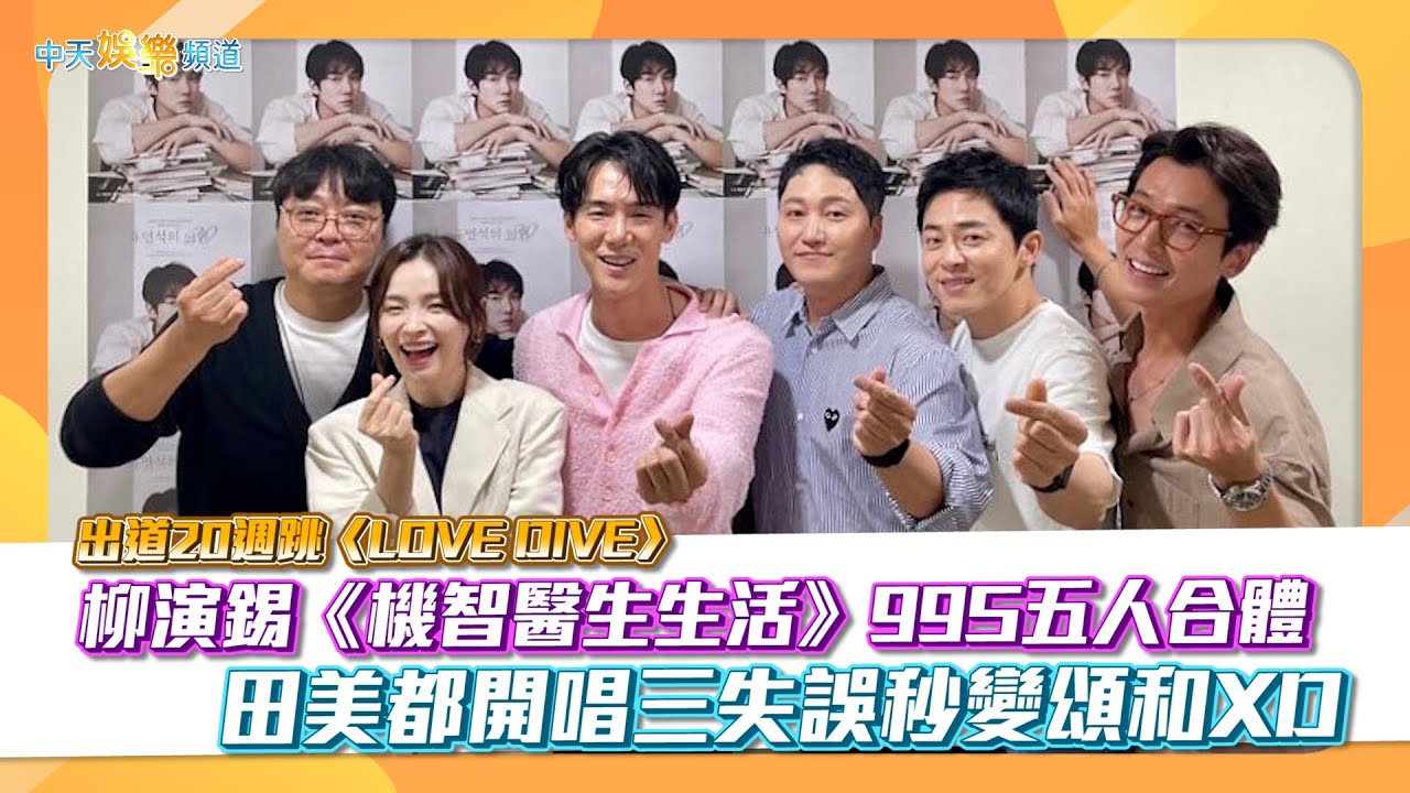 【撩星聞】出道20週年跳〈LOVE DIVE〉~柳演錫見面會《機智醫生生活》99Ｓ五人幫合體 田美都三失誤秒變頌和XD