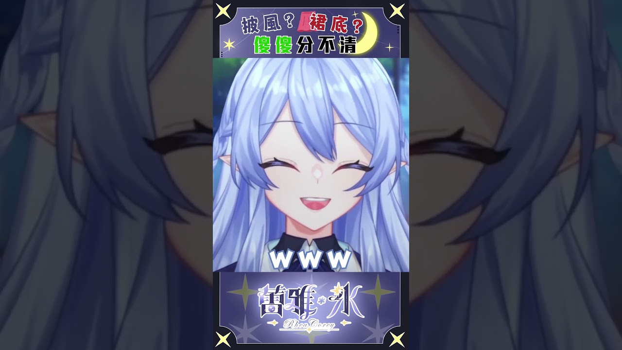 【直播精華】 單推的福利?我只是嘴pia啊 Q Q 【蕾雅 Rhea Corey】 | MYViki
