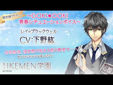 レイ=ブラックウェル編（CV:下野紘）「DOKI★DOKI青春シチュエーションボイス」(※イヤホン推奨)