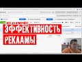 Всегда анализируйте эффективность рекламы. Показатели и цифры