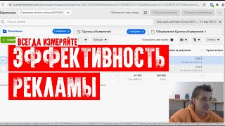 Всегда анализируйте эффективность рекламы. Показатели и цифры