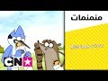 العرض العادي | وقت الغداء | كرتون نتورك