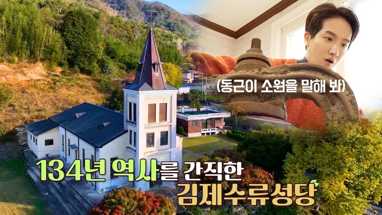 성지순례ㅣ김제수류성당ㅣ소원을말해봐ㅣ탄두로 만든 종ㅣ하동근 - YouTube