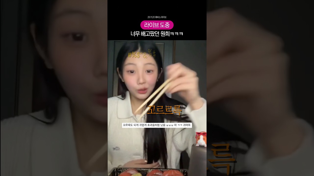배가 너무 고팠던 꼬르륵희