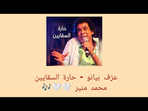 عزف بيانو حارة السقايين محمد منير    عزف بيانو 
