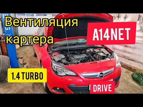 Вентиляция картера Opel Astra J A14NET.