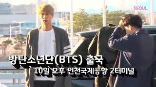 190410 #BTS Depature from Incheon International Airport Terminal 2 (part 1)