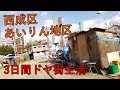 西成区あいりん地区で【3日間ドヤ街生活】1日目。社会見学編