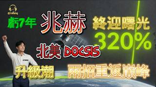 《連虧 7 年竟能滿血回歸?兆赫 (2485) 單月營收暴衝 320%!1.8GHz 轉型三部曲:老牌網通廠如何靠「這班順風車」重返巔峰?》
