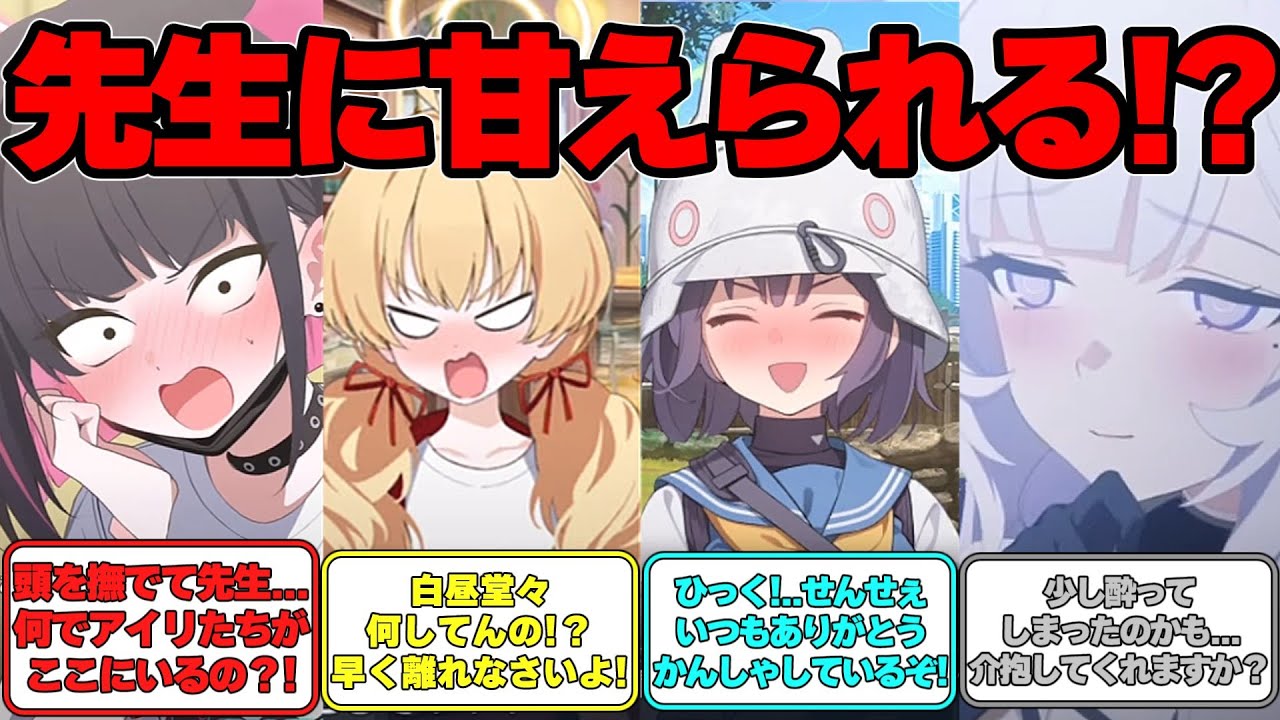 【SS】甘酒で酔ったふりして生徒たちが甘えてくる世界線に対する反応集【ブルアカ】#ブルーアーカイブ #ブルアカ