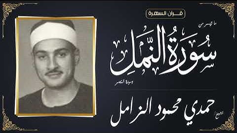 الشيخ حمدي محمود الزامل - ما تيسر من سورة النمل وسورة النصر