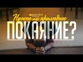 Нужно ли прилюдное покаяние? | "Библия говорит" | 1135