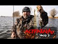 РЫБАЛКА В АСТРАХАНИ Ч.3 | ОТОРВАЛИСЬ ПО КАРАСЮ | УХА ПО-АСТРАХАНСКИ