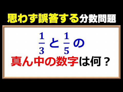 【算数問題】思わず誤答する分数の中間を求める問題！！