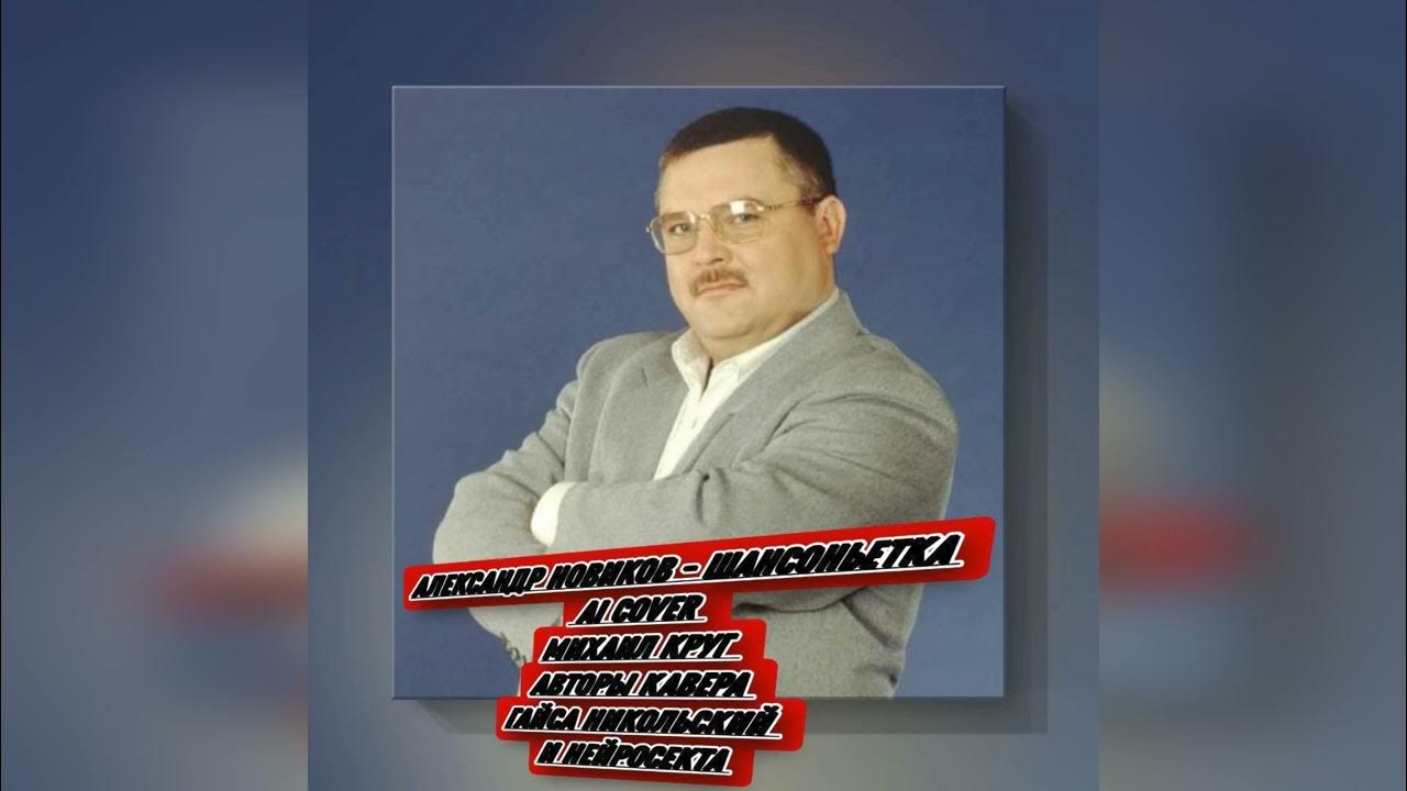 Михаил Круг - Шансоньетка (Ai Cover Александр Новиков) Михаил Круг - Шансоньетка (Ai Cover Александр Новиков)