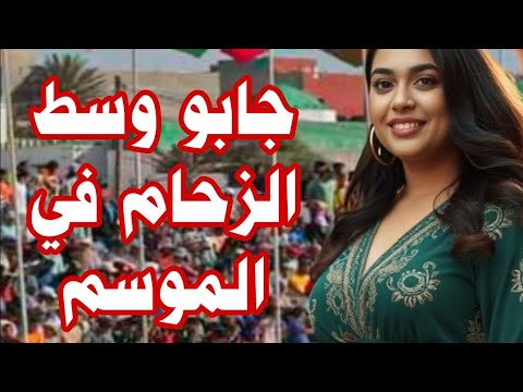قصتي لكم نهار مشيت للموسم دكالي هردني هريد المشااعيير دياولي التبوريضة والتبوريشة قصتي