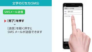 かんたんスマホ2 使い方動画#3 文字の打ち方（SMS）