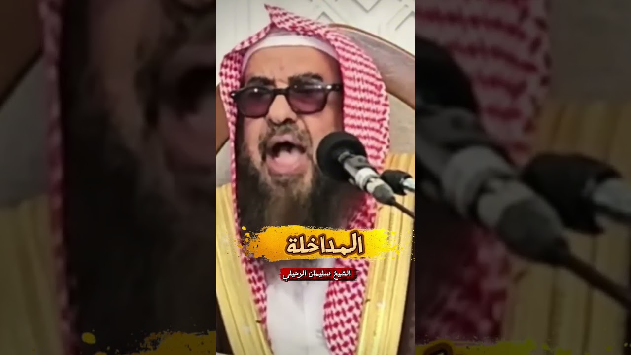 المـــــداخلــــــــــــة ‼️ - للشيخ سليمان الرحيلي