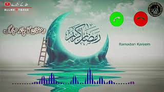 ramzan ringtone | islamic ringtone 2021 | naat sharif ringtone |Ramadan ringtones