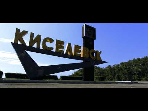 КИСЕЛЕВСК Аэросъемка #VideoPilot