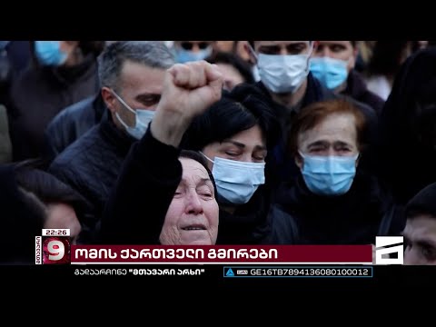 \"ნეტა გულში დანა ჩამერტყა და იქნებ არ წასულიყო მეთქი, მაგრამ ვერ ვაკადრე...\" - ომის ქართველი გმირები