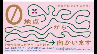 【作品紹介】ゲンロン新芸術校 第6期 最終成果展Ⅰ『０地点から向かいます―「現代美術の再発明」の再設定』・成果展II『MEGURO NO SANMA』 #新芸術校