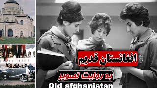 افغانستان مدرن، در روزگاری نه چندان دور/ Old aghanistan