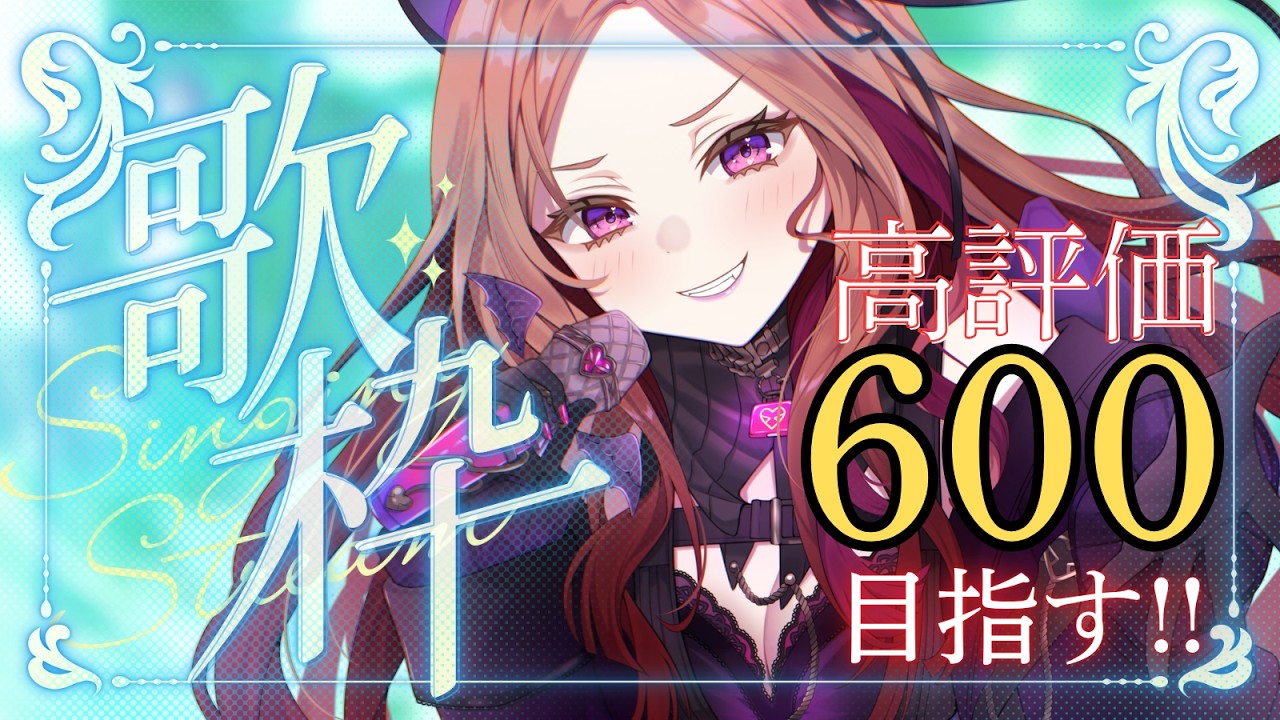 【#歌枠 】高評価600目指して歌っていく！初見さん大歓迎！アニソン多め歌枠！★お笑い担当Vtuberの生歌🎤   【アップランド /ぶいぱい】#vtuber