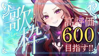 【#歌枠 】高評価600目指して歌っていく！初見さん大歓迎！アニソン多め歌枠！★お笑い担当Vtuberの生歌🎤   【アップランド /ぶいぱい】#vtuber