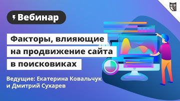 Факторы, влияющие на продвижение сайта в поисковиках
