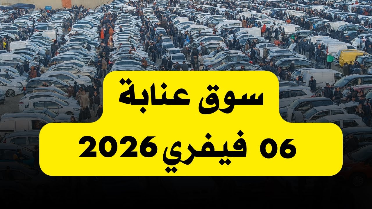 سوق عنابة للسيارات 06 فيفري 2026
