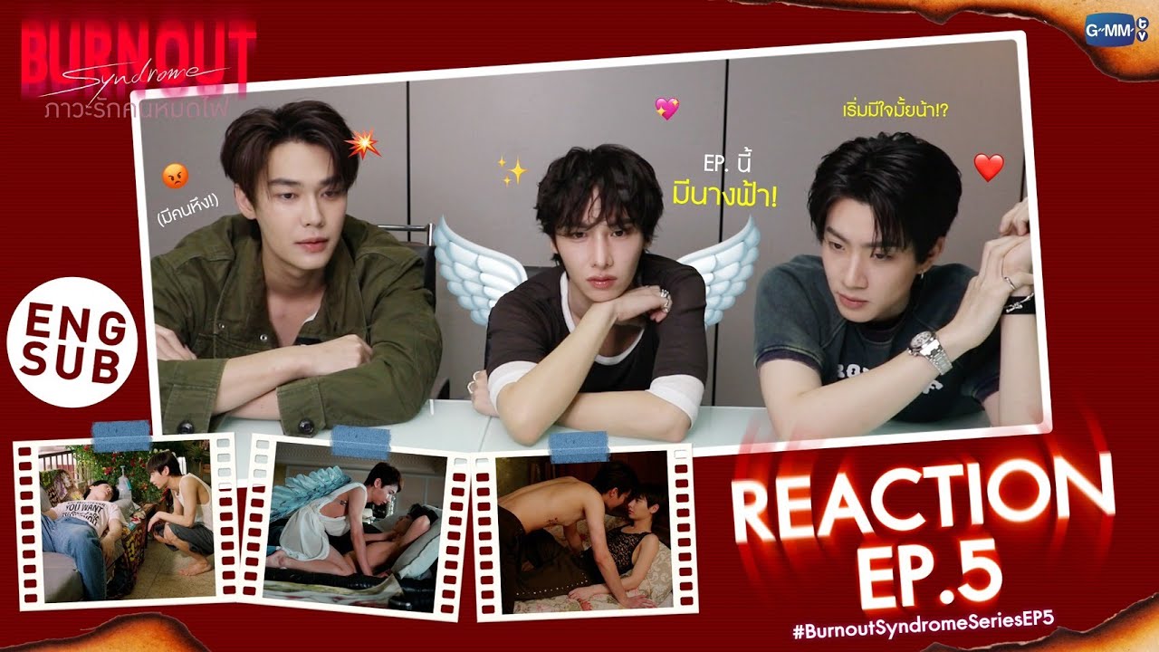 มาดู ออฟ กัน ดิว Reaction #BurnoutSyndromeSeriesEP5 กันดีกว่า ว่าแต่ใครจะมีอาการบ้างน้าาา🫣🔥