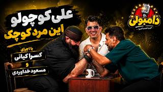 Dambooli | مهمان این هفته علی کوچولو