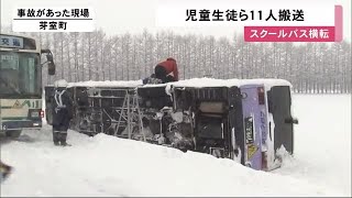 「わだちにハンドル取られた」小中学生ら11人乗り