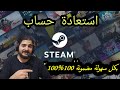 طريقة استرجاع حساب ستيم الذي لا تستطيع الدخول في حال فقدت الايميل ورقم الهاتف 100 100