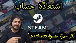 طريقة استرجاع حساب ستيم الذي لا تستطيع الدخول في حال فقدت الايميل ورقم الهاتف 1000