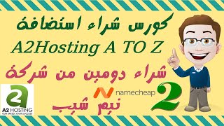 02 شراء دومين نيم شيب بشكل عملي والحصول على اكبر خصم عليه Buy Domain NameCheap