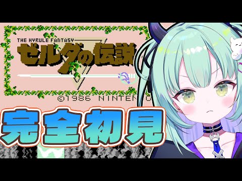 【 初代FC ゼルダの伝説 】完全初見!伝説のはじまりを体験していく【すぺしゃりて / 王猛ちたむ】