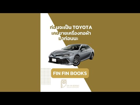 ก่อนจะเป็น Toyota ...เคยขายเครื่องทอผ้ามาก่อนนะ